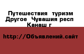 Путешествия, туризм Другое. Чувашия респ.,Канаш г.